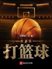 我真的在打篮球