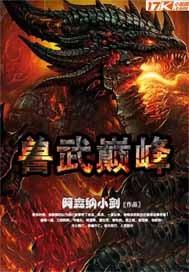 十大巅峰兽宠