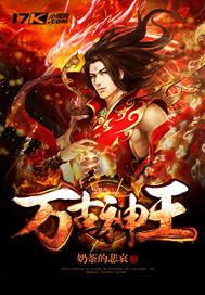 百度万古神王