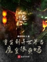 重生异世界当魔王的