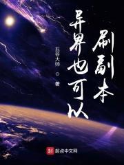 异界也可以刷副本的