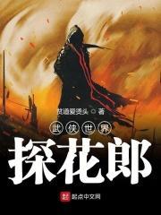 武侠世界探花郎最新章节