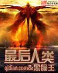 最后人类讲了什么