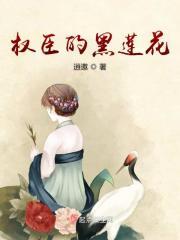 权臣的黑莲花公主短剧免费观看