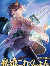 成为舰娘