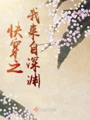 我来自深渊by木兮娘