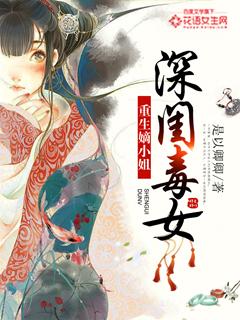 深闺毒女重生嫡小姐全文免费阅读无弹窗