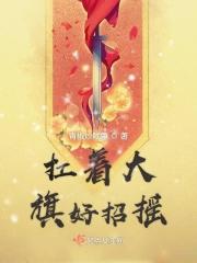 扛大旗读音