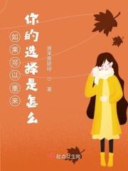 如果可以重来会怎样