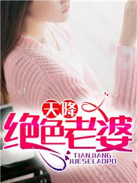 天降绝色老婆3375章