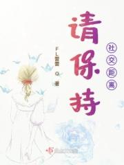 保持社交距离用英语怎么说