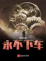 永不下车百科