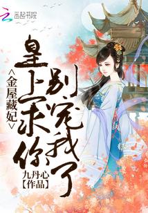 金屋藏妃皇上求你别宠我了