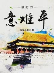 最初的心意是什么意思