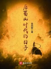 被称为蜀山皇后的是什么
