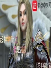 超神学院之我是凯莎的未婚夫