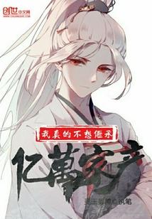 我真不想继承亿万家产 百亿人生