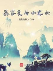 慕容复大战天龙寺