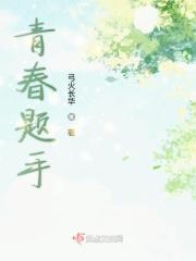 青春为题的手抄报