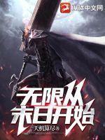 无限穿越之从末世开始