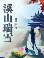 溪山瑞雪诗词