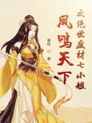凤绝天下毒医穿越废柴七小姐