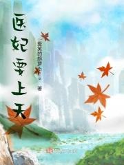 医妃倾城世无双免费阅读