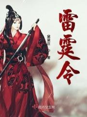 雷霆令电视剧在线观看完整版免费