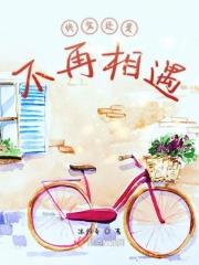 我们终将相遇