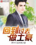回到过去当富翁起点中文网