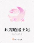 独宠王妃邪王太霸道txt