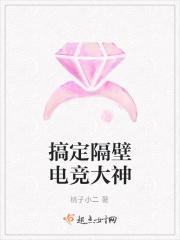 搞定隔壁电竞大神的