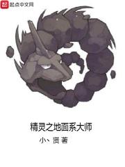 精灵之地面系大师免费阅读