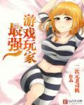 最强 游戏