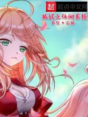 狐妖之猎狐系统