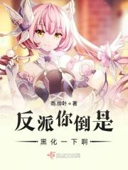 快穿系统之反派别黑化
