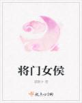 将门女儿