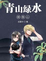 青山绿水绕孤身