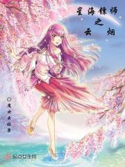 星海镖师 完结