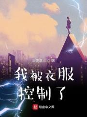 控制的衣服