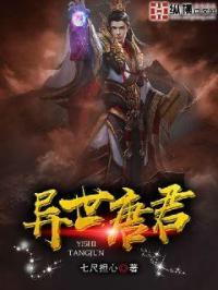 穿越异世唐朝的