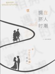 人潮拥挤最后一句话