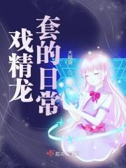 戏精好不好
