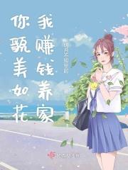 你貌美如花而我英俊潇洒是什么歌