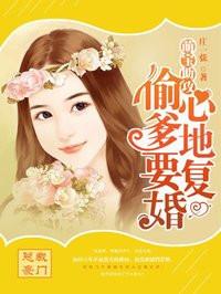 偷心妈咪爹地闪开宝宝来