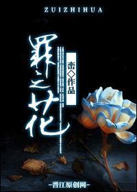 罪之花百度百科