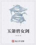 碧玉萧