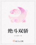 绝代双骄2