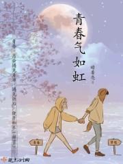 青春气贯长虹什么意思