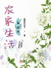 农家生活日常